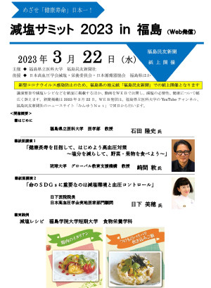 減塩サミット2023 in 福島のポスター、講演者やテーマ、減塩レシピが紹介されています。