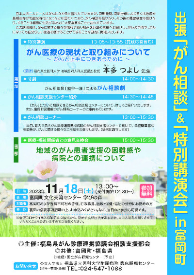 がん相談と特別講演会の案内ポスター、福島県富岡町での開催情報を掲載。