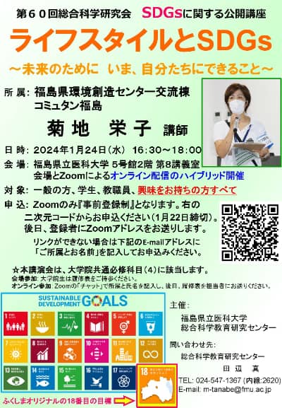 第60回総合科学研究会の公開講座「ライフスタイルとSDGs」のポスター。講師は菊地栄子氏で、日時は2024年1月24日16:30～18:00。