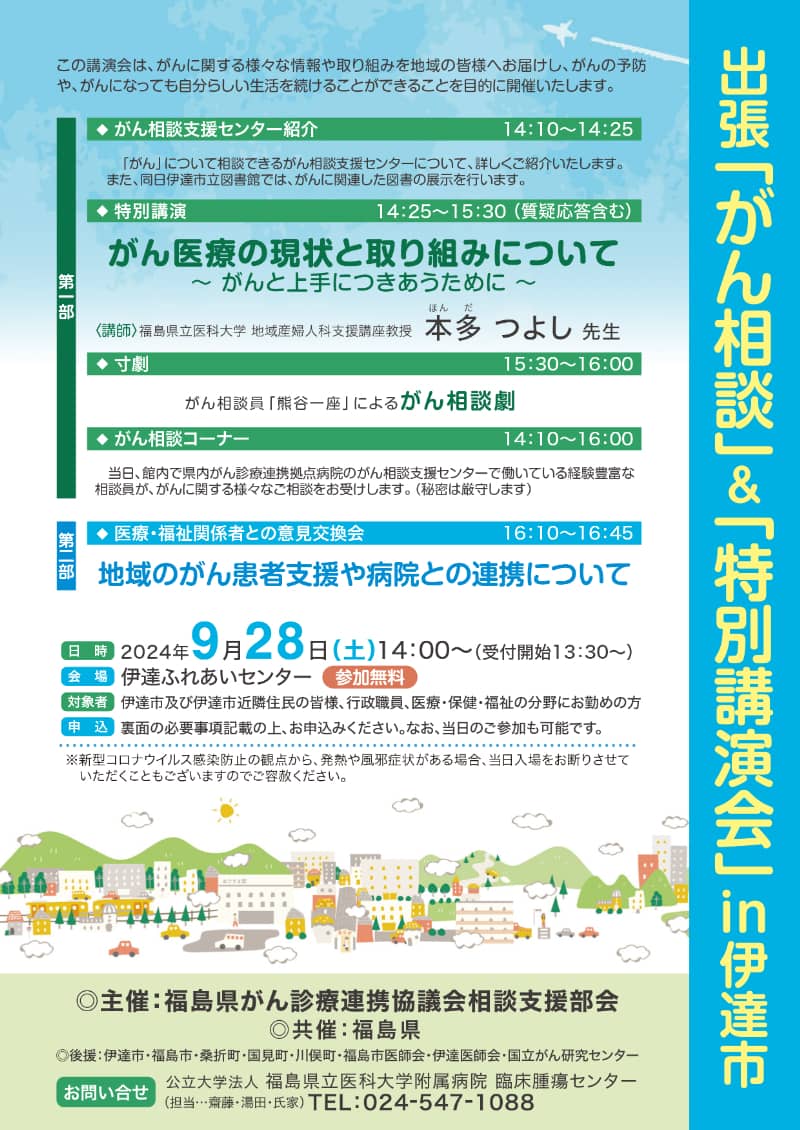 がん医療に関する特別講演会と相談会の案内ポスター、福島県伊達市で開催。