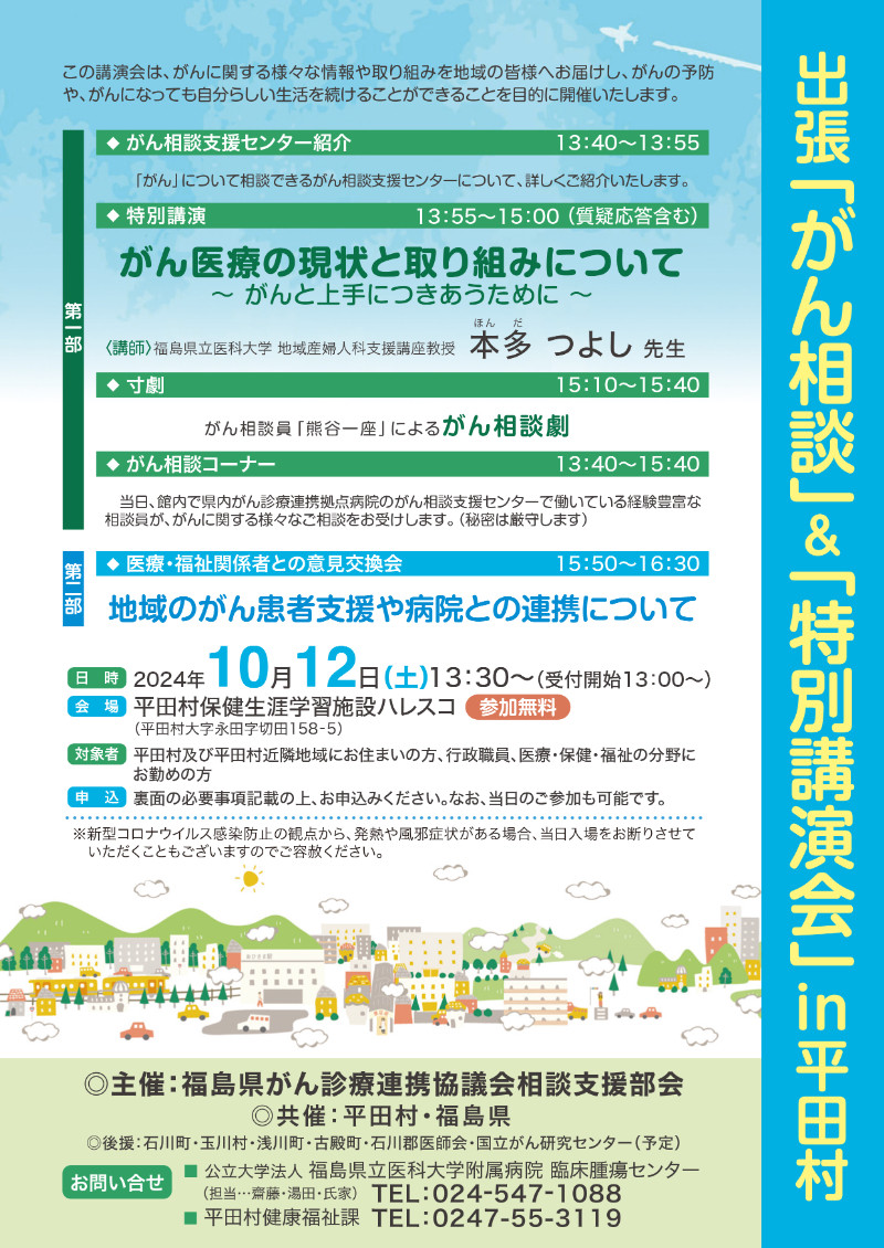 がん相談と特別講演会の案内ポスター、福島県平田村での開催情報を掲載。