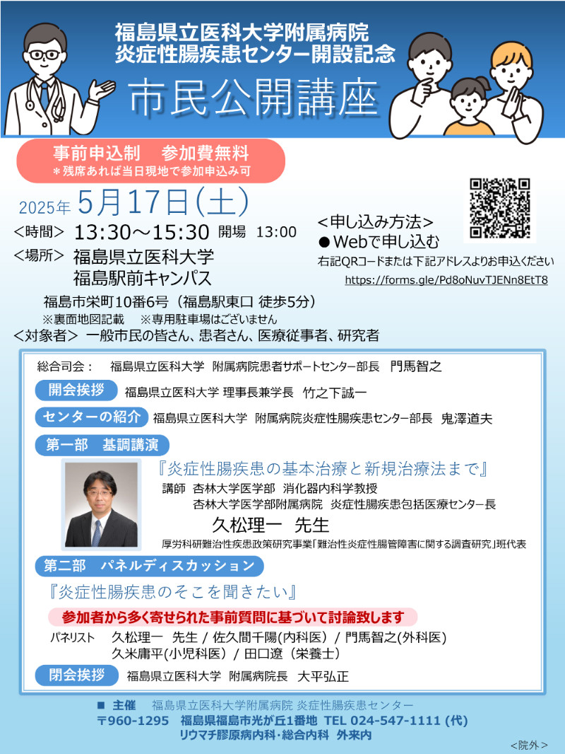 福島県立医科大学附属病院の炎症性腸疾患センター開設記念市民公開講座の案内ポスター。