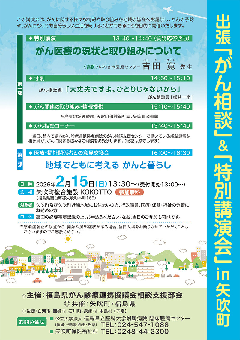 がん相談と特別講演会の案内ポスター、福島県矢吹町での開催情報を掲載。