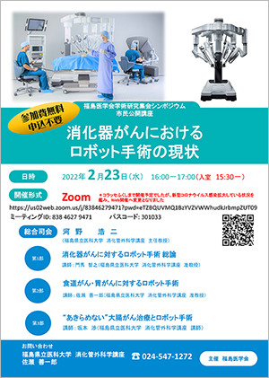 消化器がんにおけるロボット手術の現状を紹介するシンポジウムのポスター。
