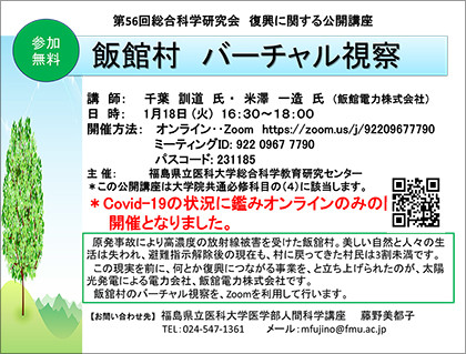 飯館村のバーチャル視察に関する案内が記載されたチラシ。講師や開催日時、参加方法が明記されている。