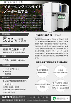 イメージングマスサイトメーター見学会のお知らせ案内
