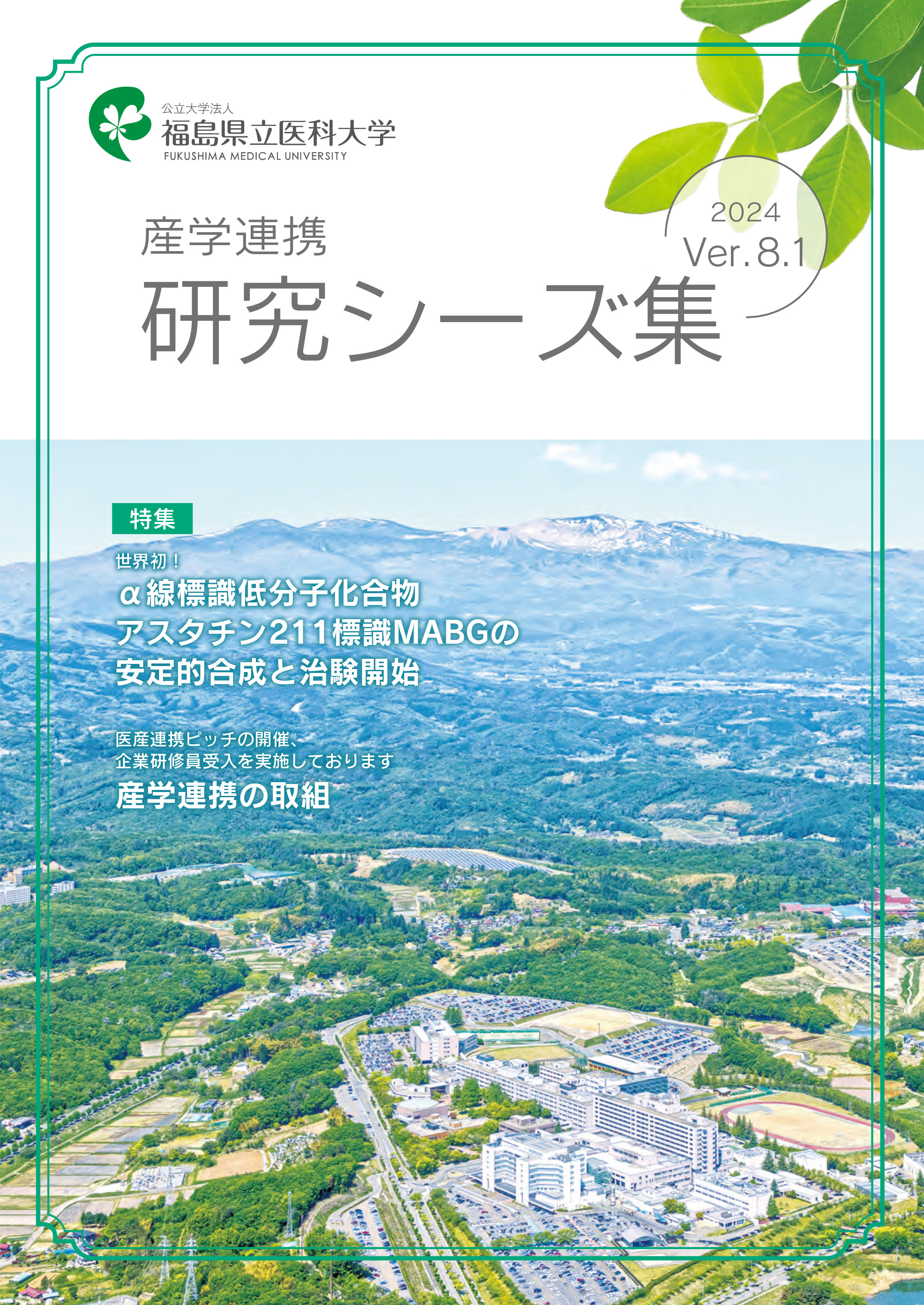 産学連携研究シーズ集 2024 (Ver.8.1)