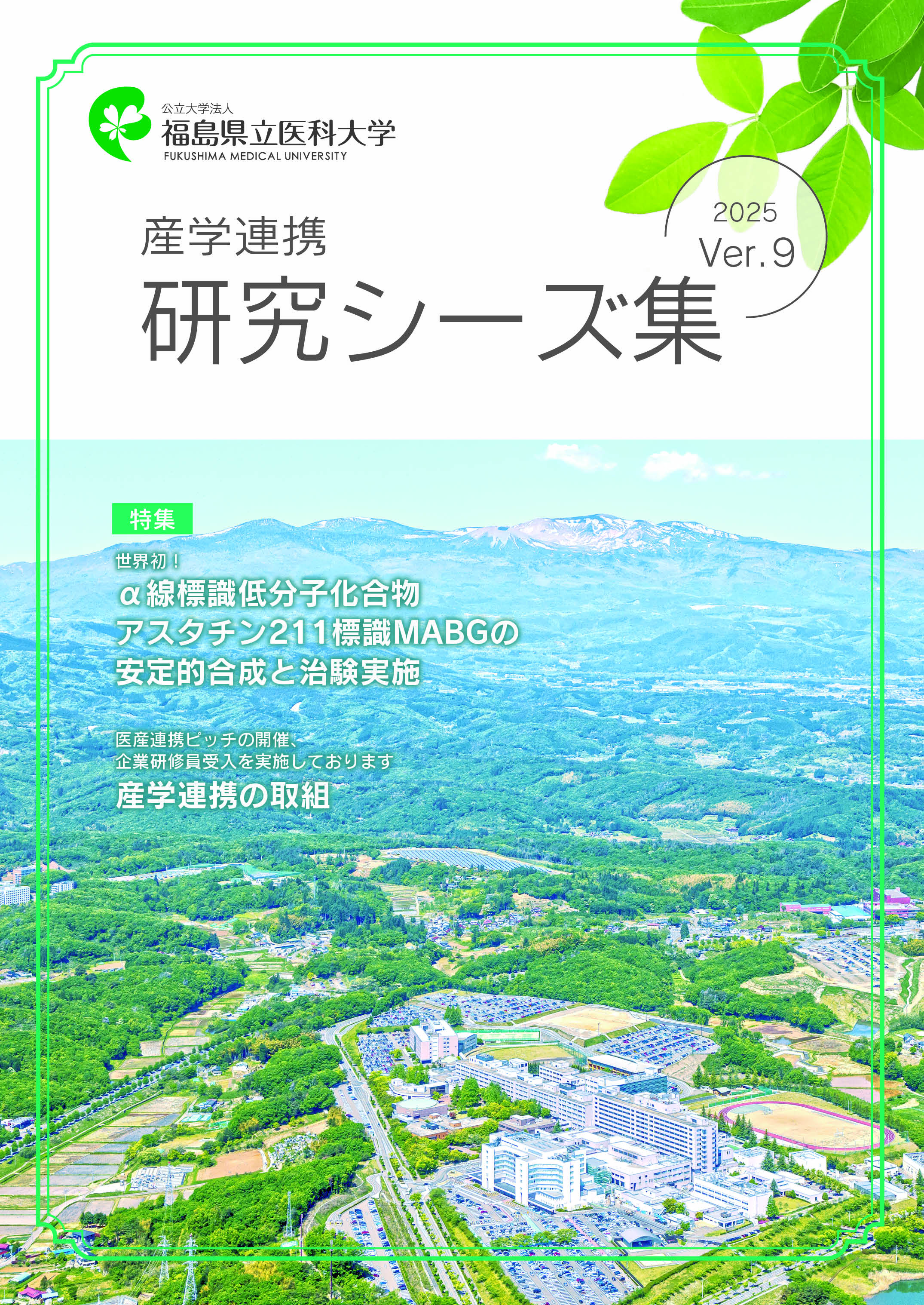 産学連携研究シーズ集 2025 (Ver.9)