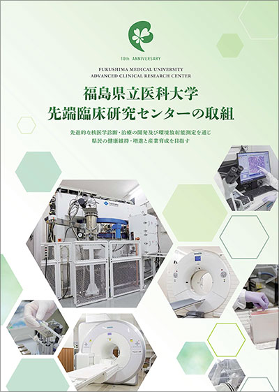 冊子：福島県立医科大学 先端臨床研究センターの取組