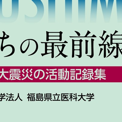 FUKUSHIMA いのちの最前線 FUKUSHIMAいのちの最前線