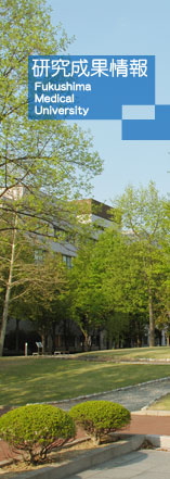 公立大学法人 福島県立医科大学 研究成果情報・学会等表彰