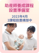 助産師養成課程設置準備室