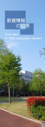 公立大学法人 福島県立医科大学 教育情報
